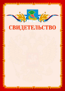Шаблон официальнго свидетельства №2 c гербом Набережных Челнов