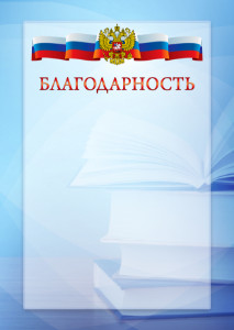 Официальный шаблон благодарности с гербом Российской Федерации № 19