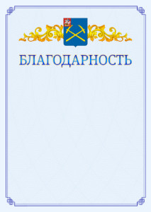 Шаблон официальной благодарности №15 c гербом Подольска