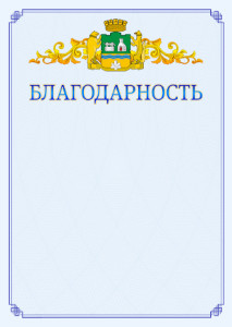 Шаблон официальной благодарности №15 c гербом Екатеринбурга
