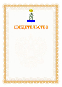 Шаблон официального свидетельства №17 с гербом Камышина