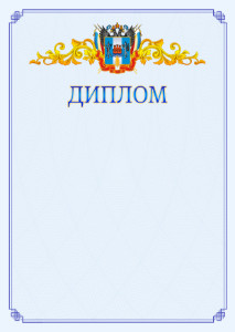 Шаблон официального диплома №15 c гербом Ростовской области