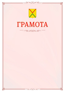 Шаблон официальной грамоты №16 c гербом Арзамаса