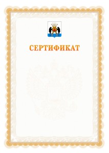 Шаблон официального сертификата №17 c гербом Великикого Новгорода