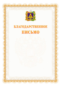 Шаблон официального благодарственного письма №17 c гербом Брянской области