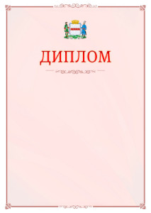 Шаблон официального диплома №16 c гербом Омска