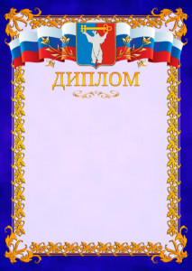 Шаблон официального диплома №7 c гербом Норильска