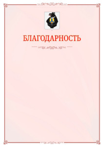 Шаблон официальной благодарности №16 c гербом Хабаровского края