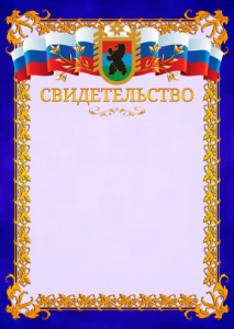 Шаблон официального свидетельства №7 c гербом Республики Карелия