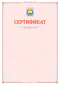 Шаблон официального сертификата №16 c гербом Республики Бурятия