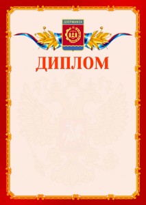 Шаблон официальнго диплома №2 c гербом Дзержинска