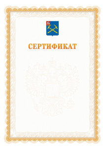 Шаблон официального сертификата №17 c гербом Подольска