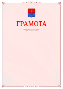 Шаблон официальной грамоты №16 c гербом Мурома