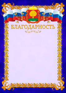Шаблон официальной благодарности №7 c гербом Липецкой области