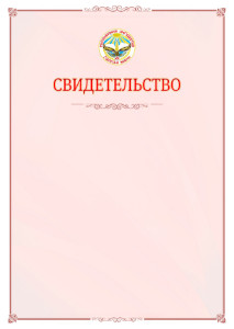 Шаблон официального свидетельства №16 с гербом Республики Ингушетия