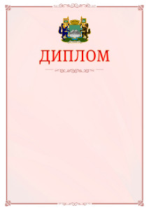 Шаблон официального диплома №16 c гербом Кургана