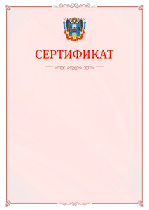 Шаблон официального сертификата №16 c гербом Ростовской области