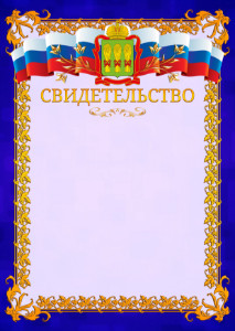 Шаблон официального свидетельства №7 c гербом Пензенской области