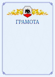 Шаблон официальной грамоты №15 c гербом Орска