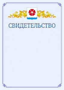 Шаблон официального свидетельства №15 c гербом Северодвинска