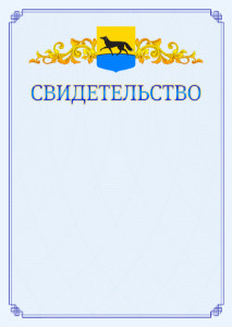 Шаблон официального свидетельства №15 c гербом Сургута