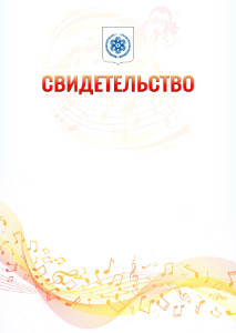 Шаблон свидетельства  "Музыкальная волна" с гербом Северска