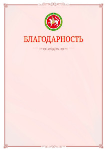 Шаблон официальной благодарности №16 c гербом Республики Татарстан
