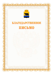 Шаблон официального благодарственного письма №17 c гербом Нефтеюганска