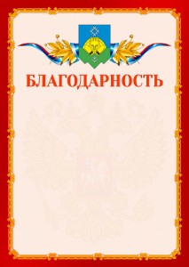 Шаблон официальной благодарности №2 c гербом Сыктывкара