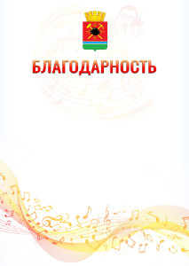Шаблон благодарности "Музыкальная волна" с гербом Ленинск-Кузнецкого