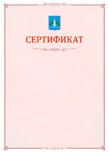 Шаблон официального сертификата №16 c гербом Раменского