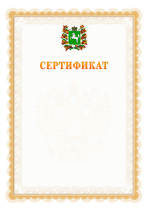 Шаблон официального сертификата №17 c гербом Томской области