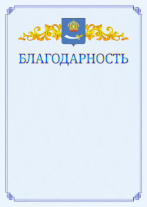 Шаблон официальной благодарности №15 c гербом Астрахани