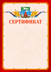 Шаблон официальнго сертификата №2 c гербом Барнаула