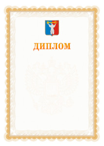 Шаблон официального диплома №17 с гербом Норильска