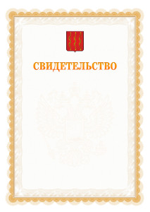 Шаблон официального свидетельства №17 с гербом Великих Лук