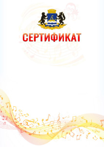 Шаблон сертификата "Музыкальная волна" с гербом Тюмени