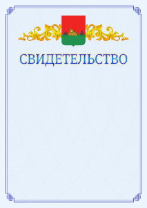 Шаблон официального свидетельства №15 c гербом Брянска