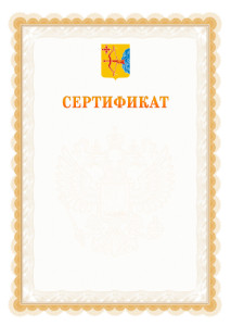 Шаблон официального сертификата №17 c гербом Кировской области