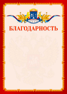 Шаблон официальной благодарности №2 c гербом Северо-восточного административного округа Москвы