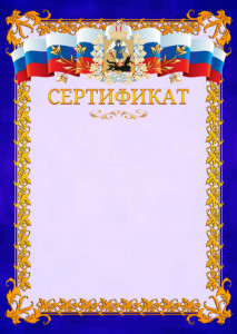 Шаблон официального сертификата №7 c гербом Архангельской области