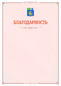 Шаблон официальной благодарности №16 c гербом Салавата