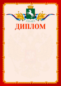 Шаблон официальнго диплома №2 c гербом 