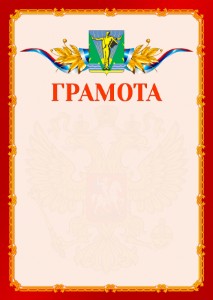 Шаблон официальной грамоты №2 c гербом Комсомольска-на-Амуре