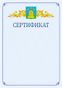 Шаблон официального сертификата №15 c гербом Тамбова