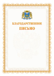 Шаблон официального благодарственного письма №17 c гербом Пскова