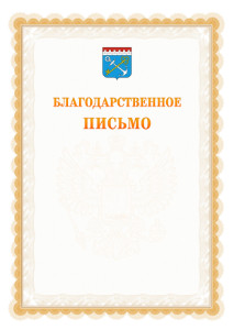 Шаблон официального благодарственного письма №17 c гербом Ленинградской области