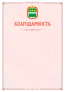 Шаблон официальной благодарности №16 c гербом Амурской области