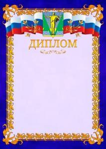 Шаблон официального диплома №7 c гербом Комсомольска-на-Амуре