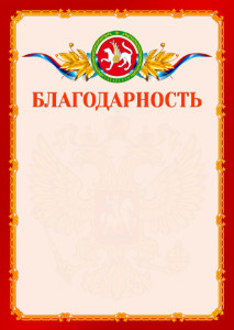 Шаблон официальной благодарности №2 c гербом Республики Татарстан